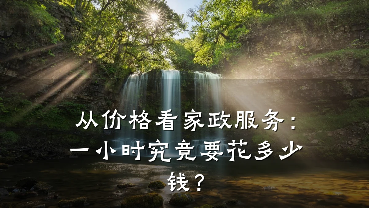 从价格看家政服务：一小时究竟要花多少钱？