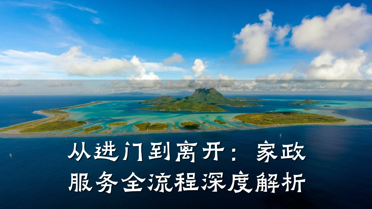 从进门到离开：家政服务全流程深度解析
