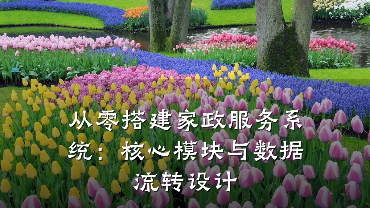 从零搭建家政服务系统:核心模块与数据流转设计
