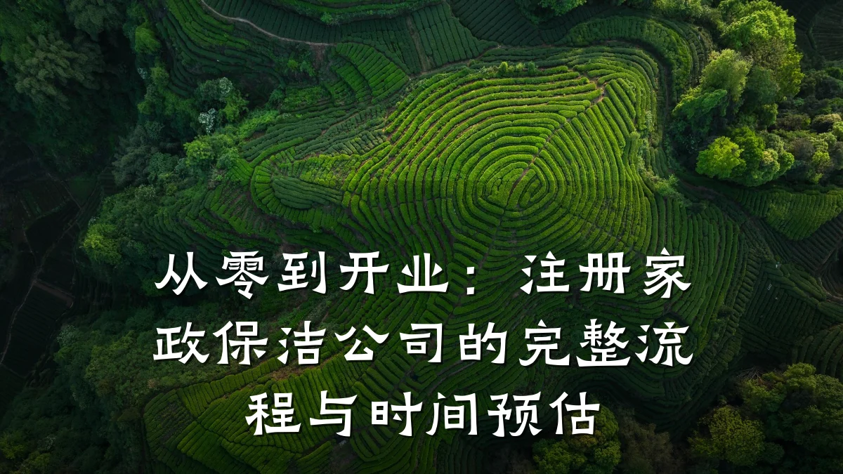 从零到开业:注册家政保洁公司的完整流程与时间预估