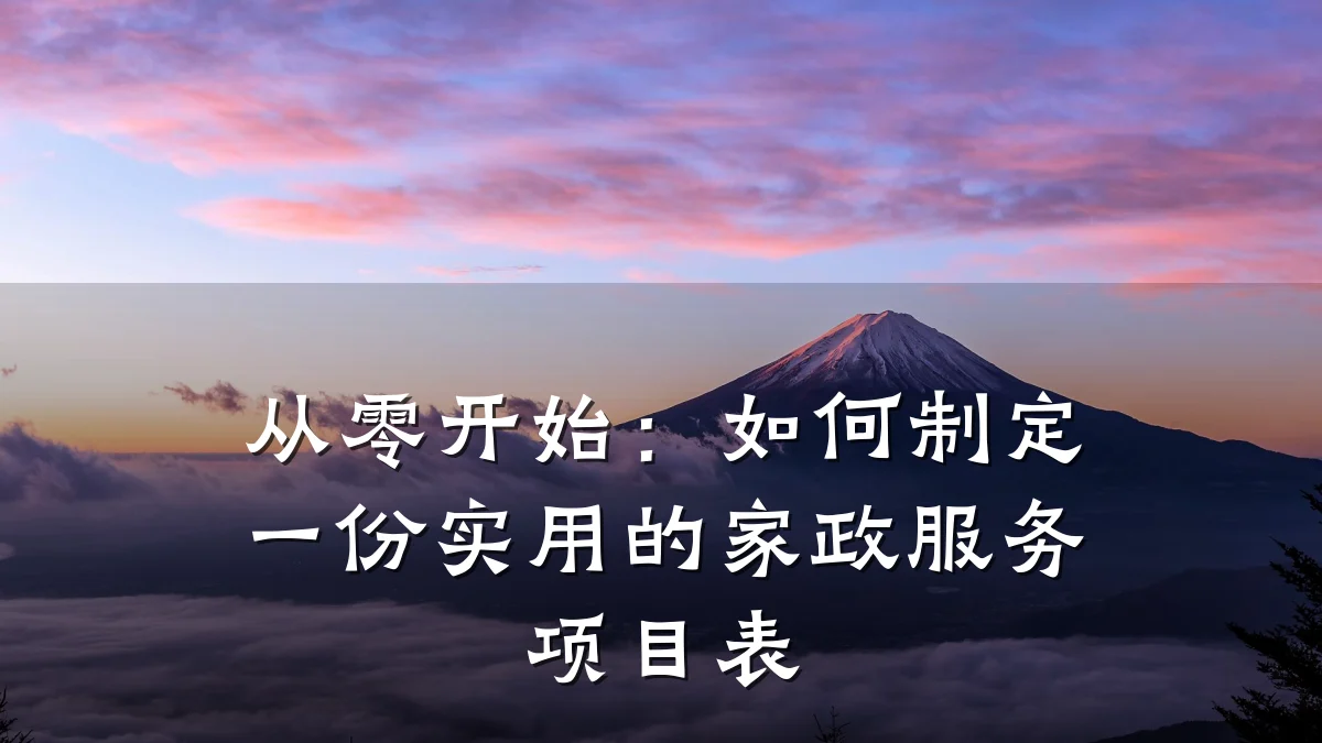 从零开始:如何制定一份实用的家政服务项目表