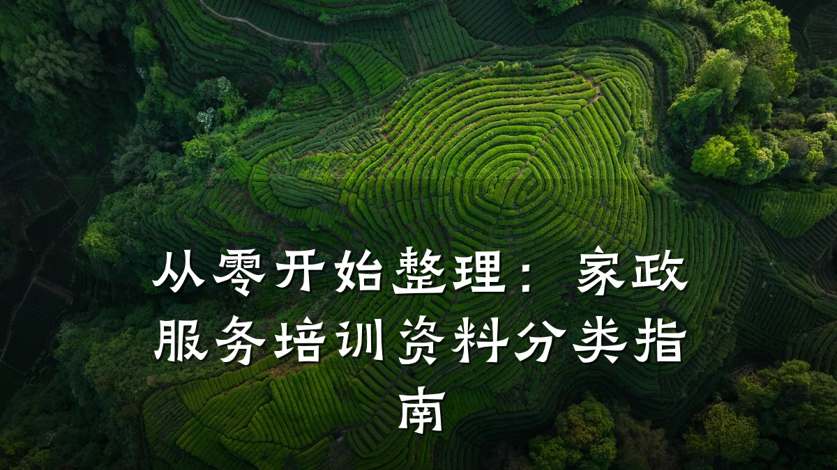 从零开始整理:家政服务培训资料分类指南
