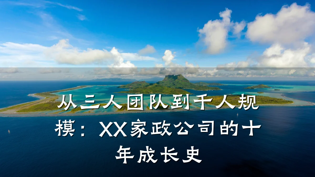 从三人团队到千人规模:XX家政公司的十年成长史