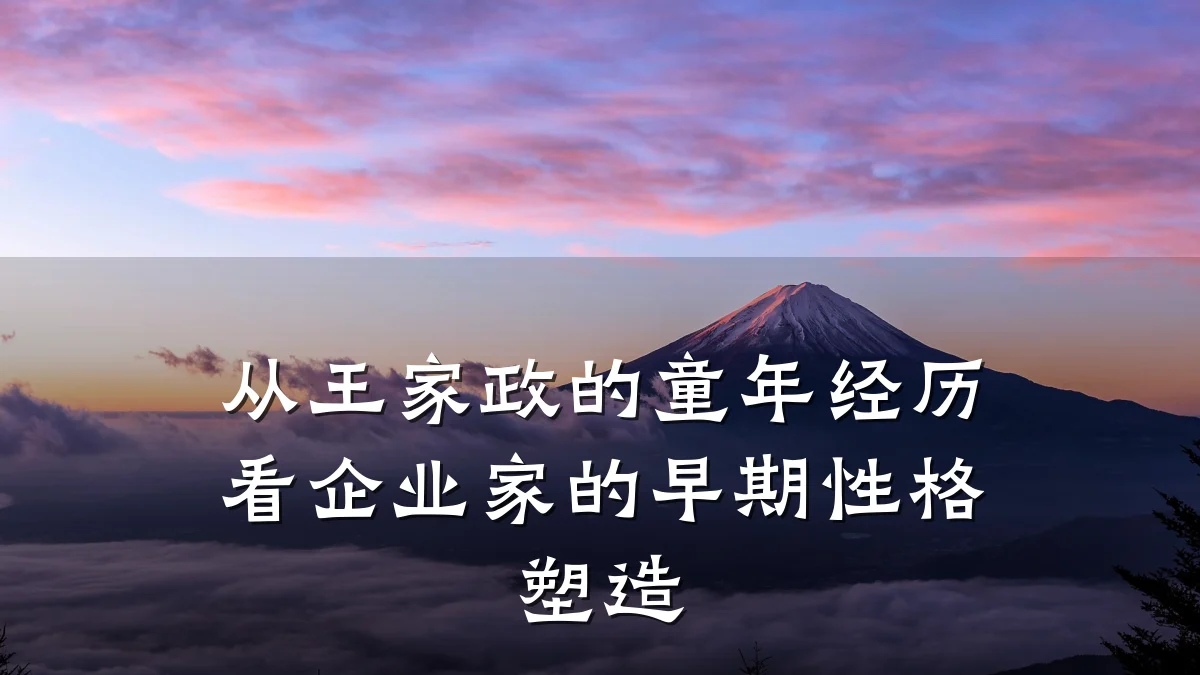 从王家政的童年经历看企业家的早期性格塑造