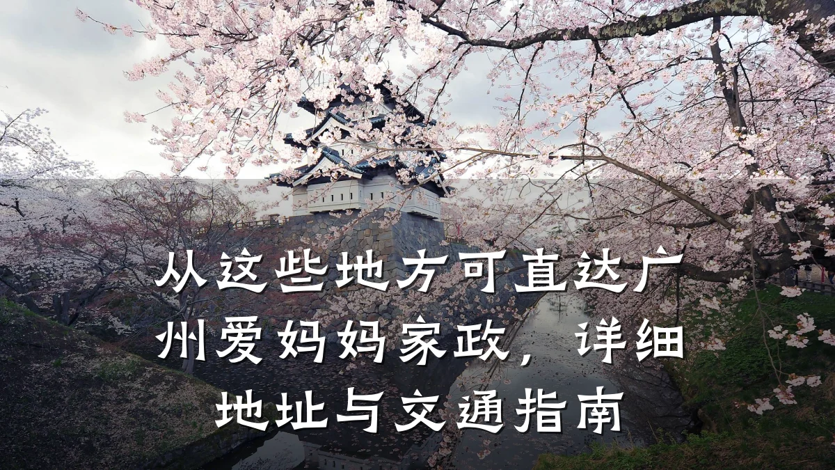 从这些地方可直达广州爱妈妈家政,详细地址与交通指南