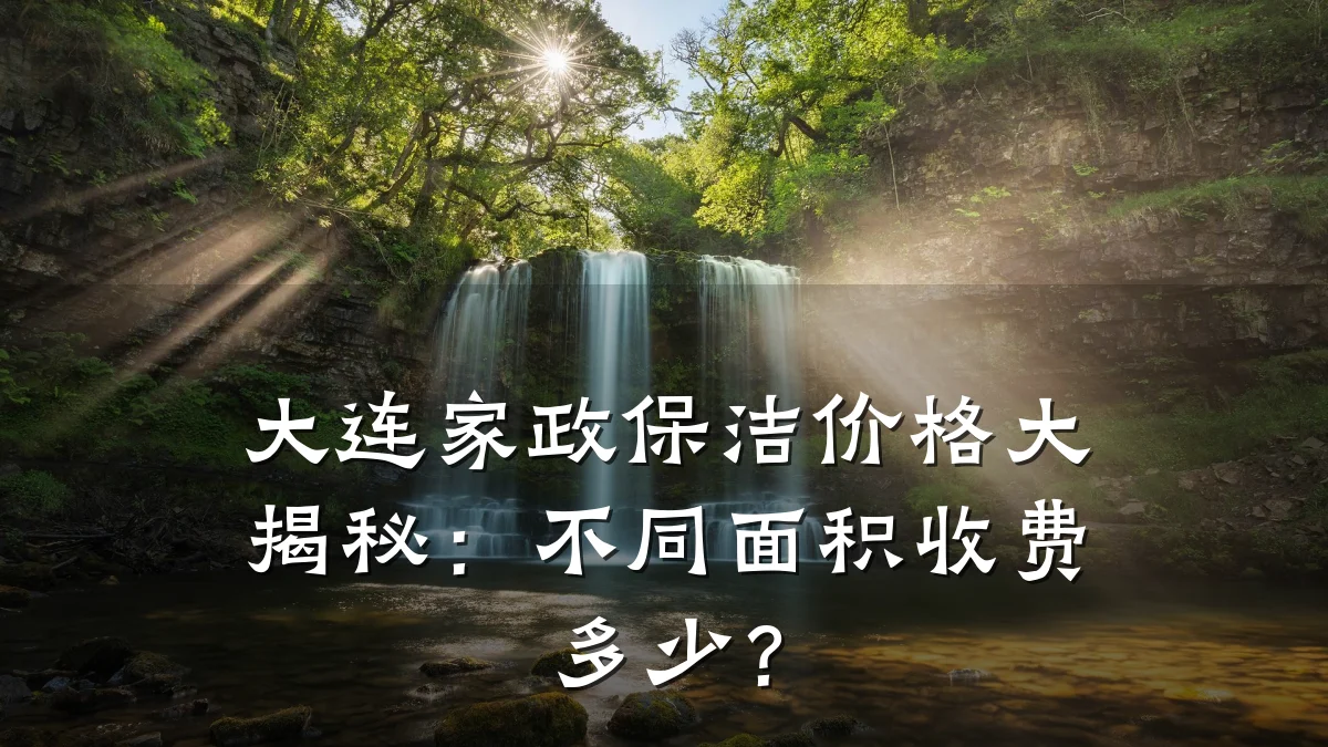 大连家政保洁价格大揭秘:不同面积收费多少?