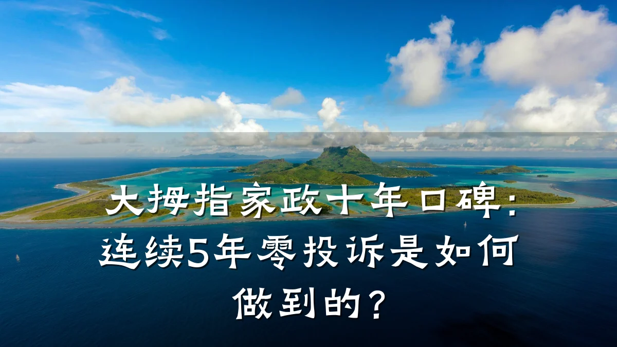 大拇指家政十年口碑:连续5年零投诉是如何做到的?