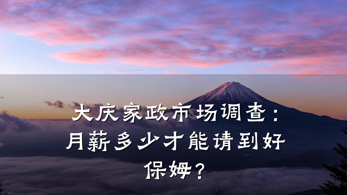 大庆家政市场调查:月薪多少才能请到好保姆?