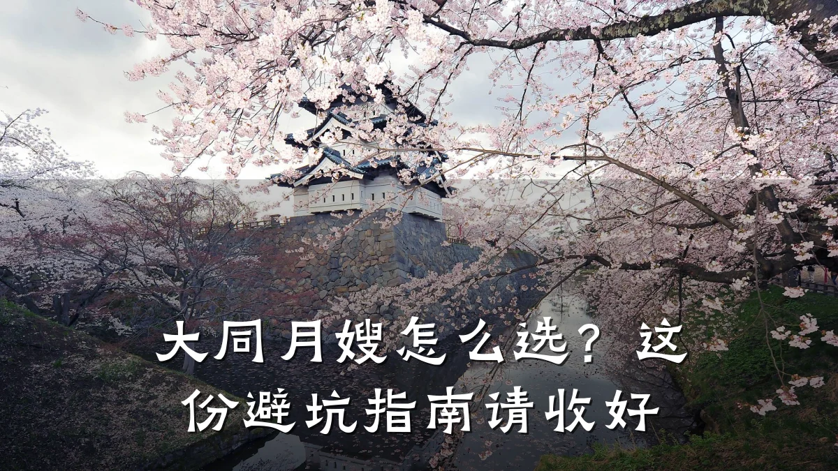 大同月嫂怎么选?这份避坑指南请收好