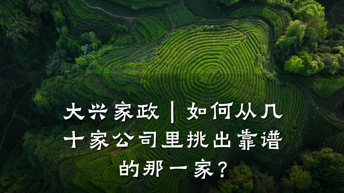 大兴家政|如何从几十家公司里挑出靠谱的那一家?