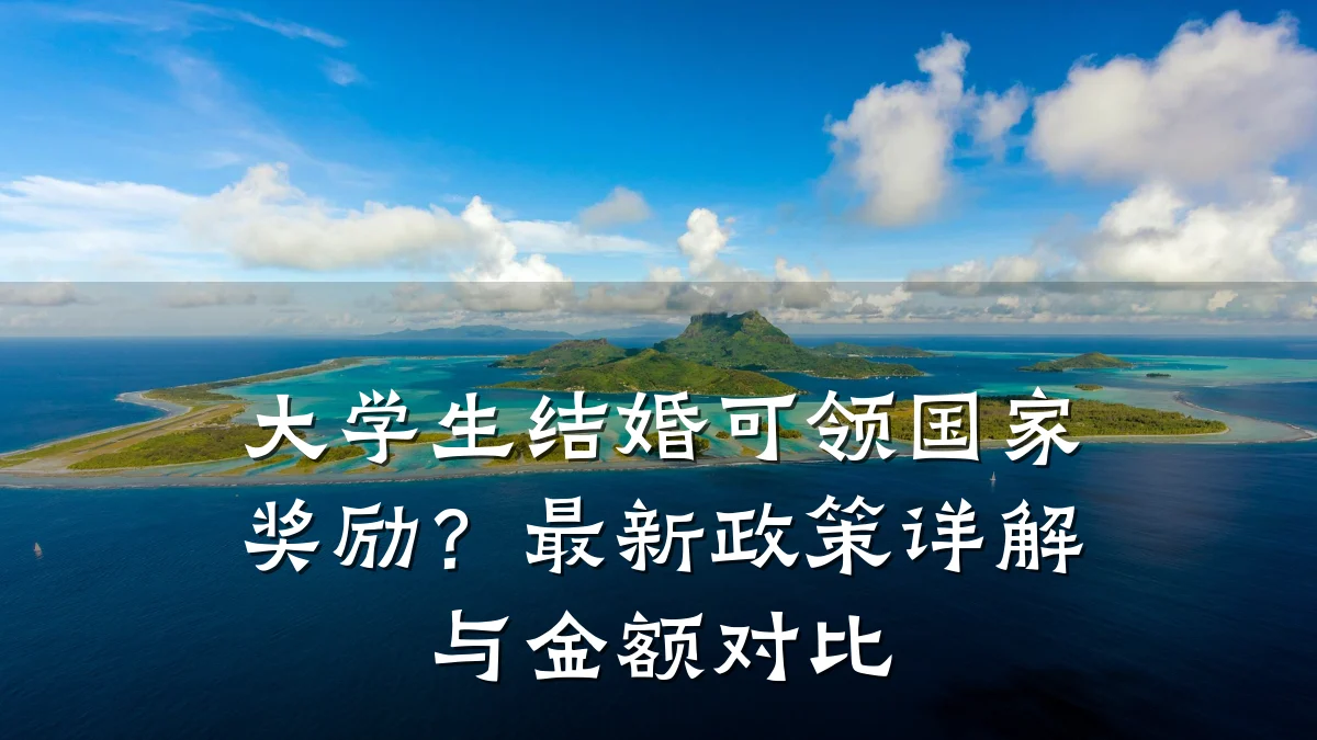 大学生结婚可领国家奖励?最新政策详解与金额对比