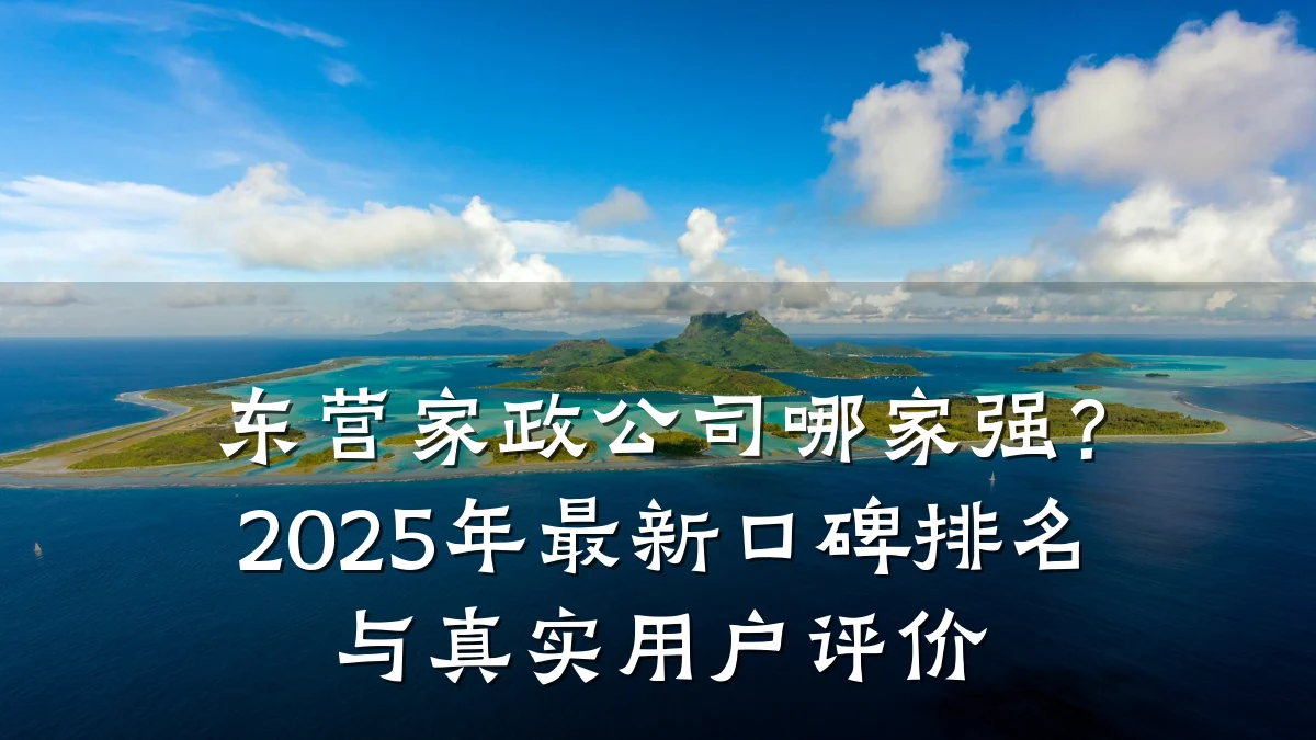东营家政公司哪家强？2025年最新口碑排名与真实用户评价