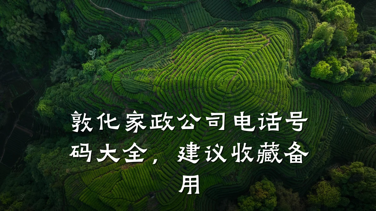 敦化家政公司电话号码大全,建议收藏备用
