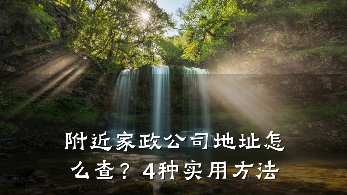 附近家政公司地址怎么查?4种实用方法