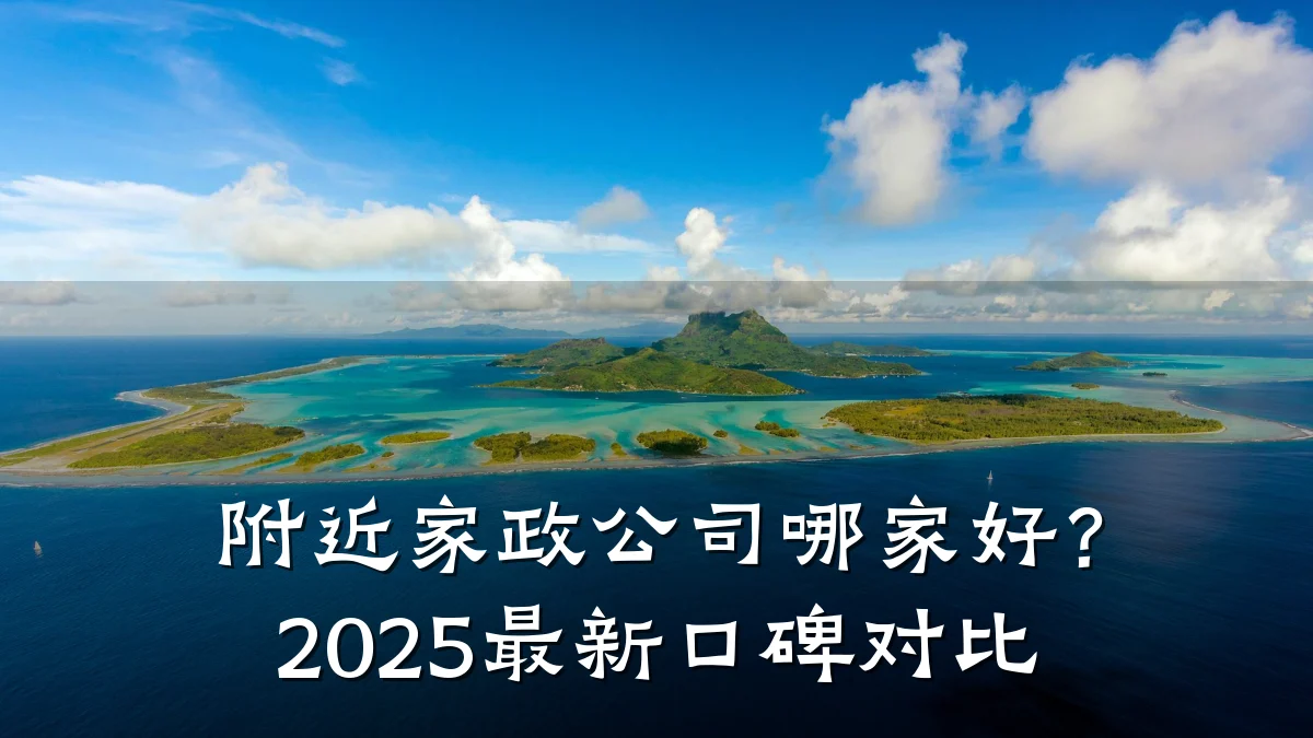 附近家政公司哪家好?2025最新口碑对比