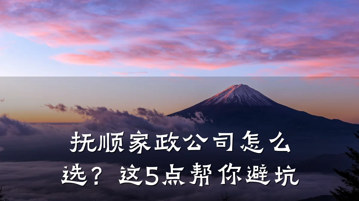 抚顺家政公司怎么选?这5点帮你避坑