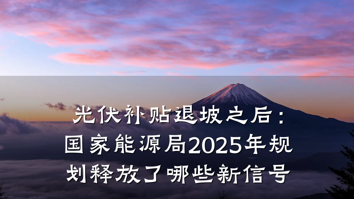 光伏补贴退坡之后:国家能源局2025年规划释放了哪些新信号