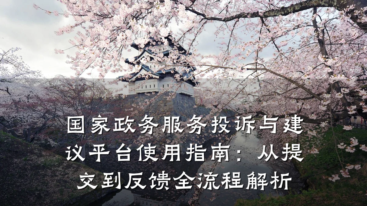 国家政务服务投诉与建议平台使用指南:从提交到反馈全流程解析