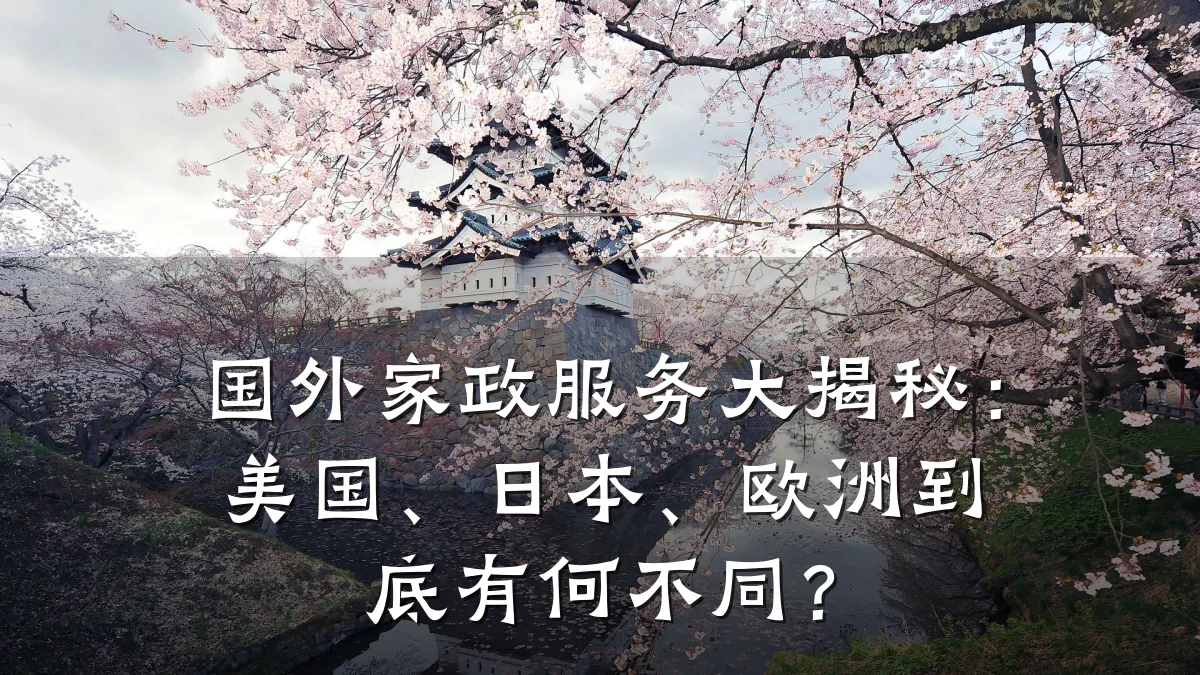 国外家政服务大揭秘:美国、日本、欧洲到底有何不同?