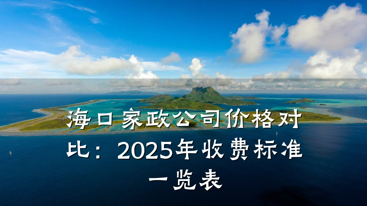 海口家政公司价格对比：2025年收费标准一览表