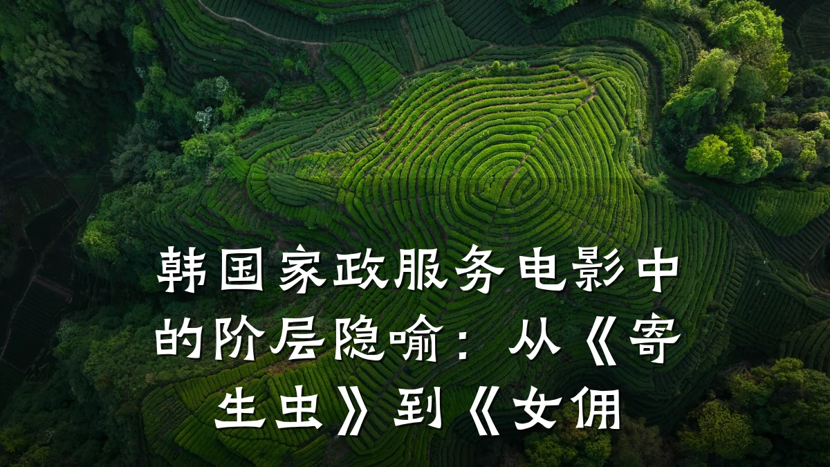 韩国家政服务电影中的阶层隐喻:从《寄生虫》到《女佣