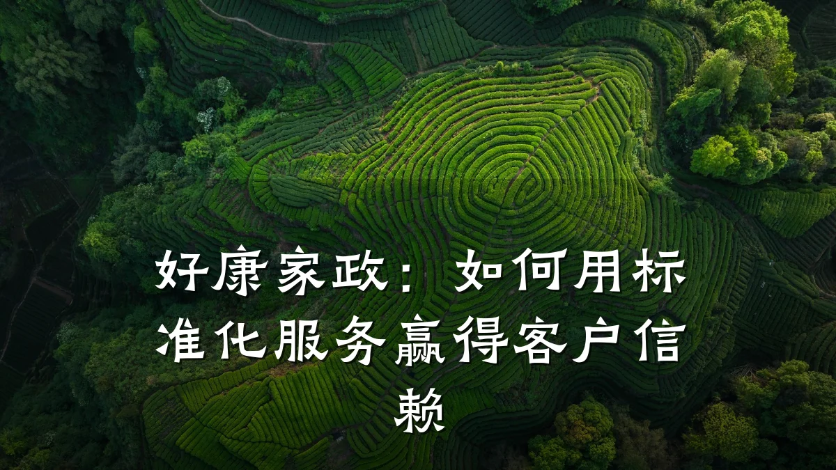 好康家政:如何用标准化服务赢得客户信赖