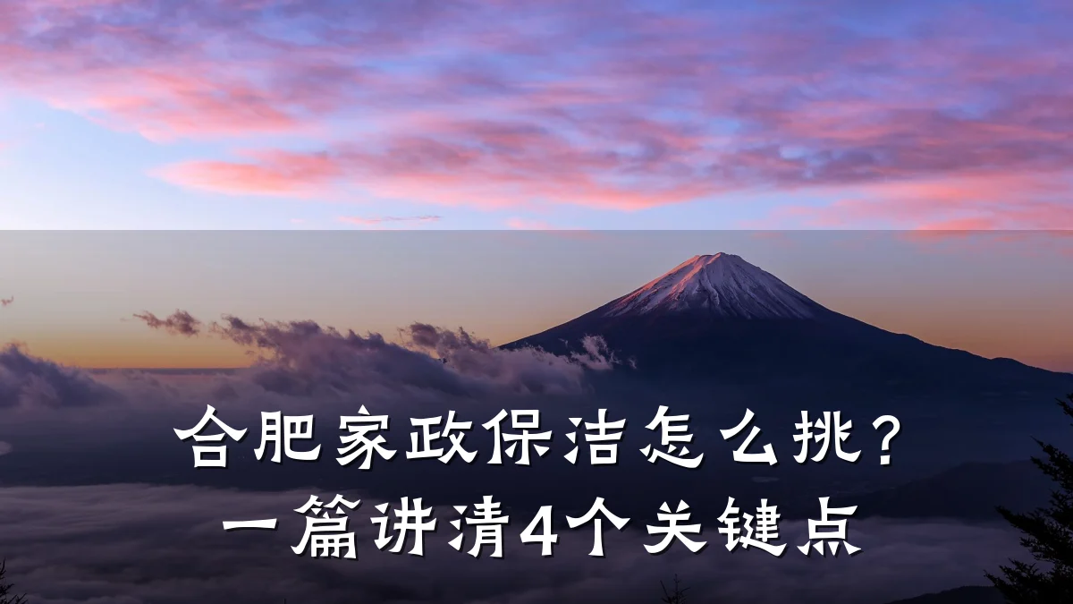 合肥家政保洁怎么挑?一篇讲清4个关键点
