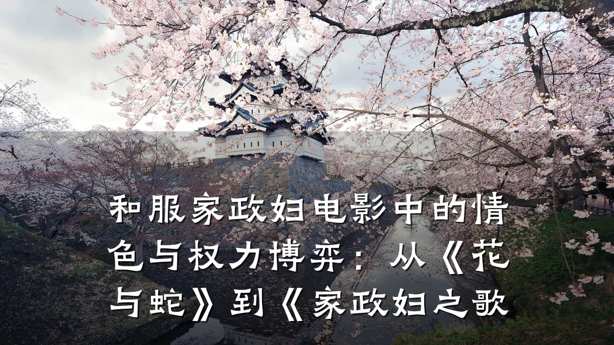 和服家政妇电影中的情色与权力博弈:从《花与蛇》到《家政妇之歌