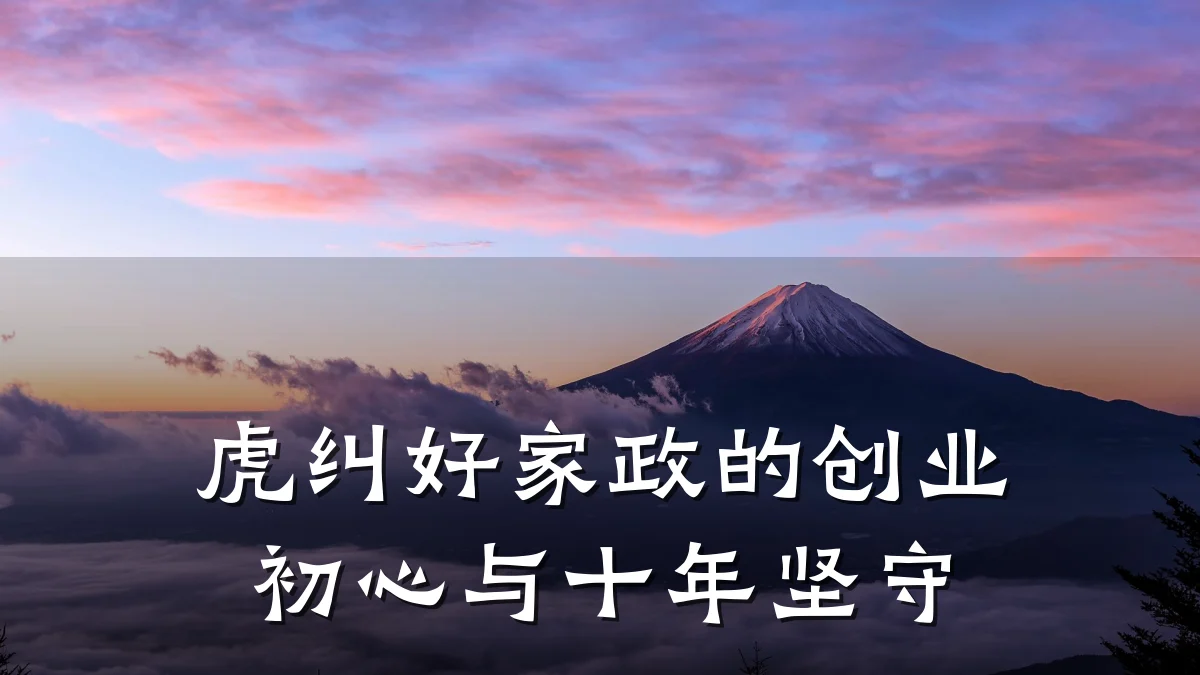 虎纠好家政的创业初心与十年坚守