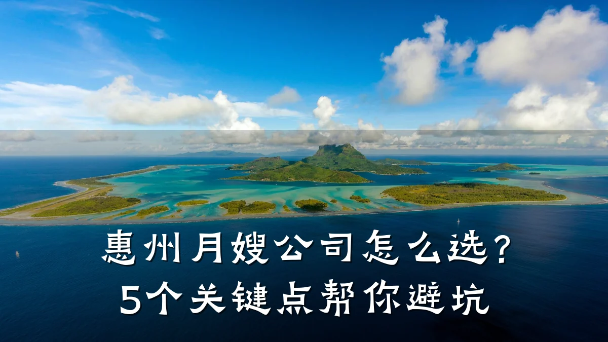 惠州月嫂公司怎么选?5个关键点帮你避坑