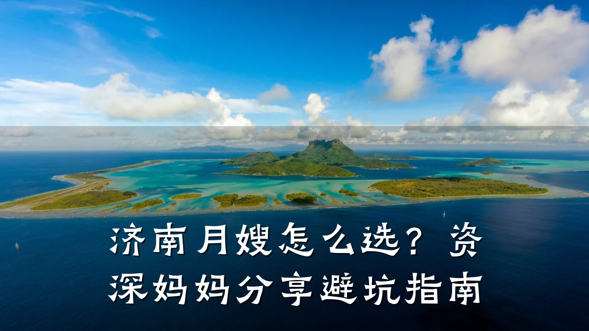 济南月嫂怎么选?资深妈妈分享避坑指南