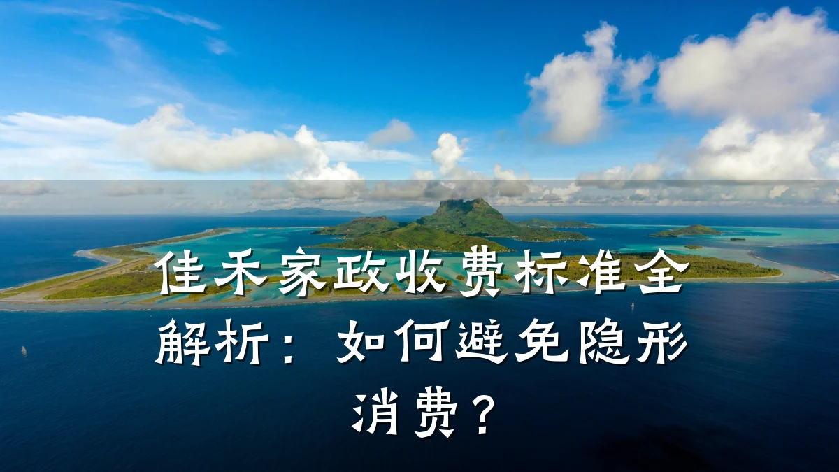 佳禾家政收费标准全解析:如何避免隐形消费?