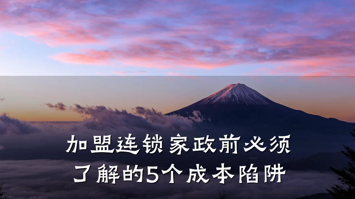 加盟连锁家政前必须了解的5个成本陷阱