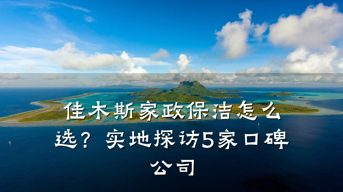 佳木斯家政保洁怎么选?实地探访5家口碑公司