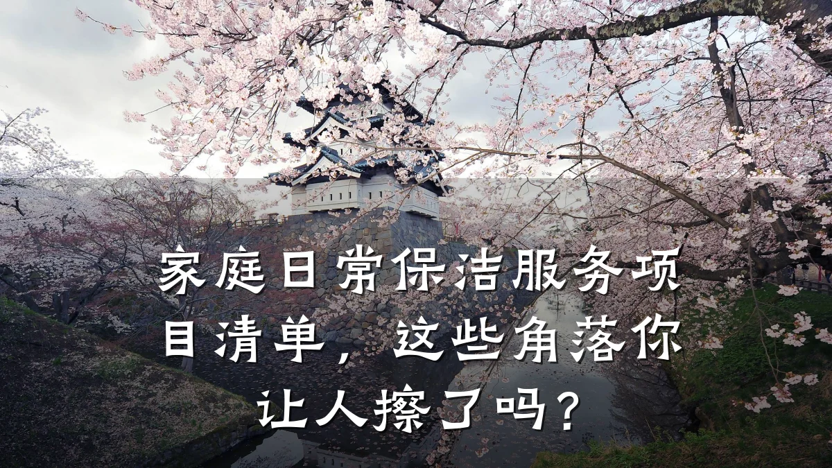 家庭日常保洁服务项目清单,这些角落你让人擦了吗?
