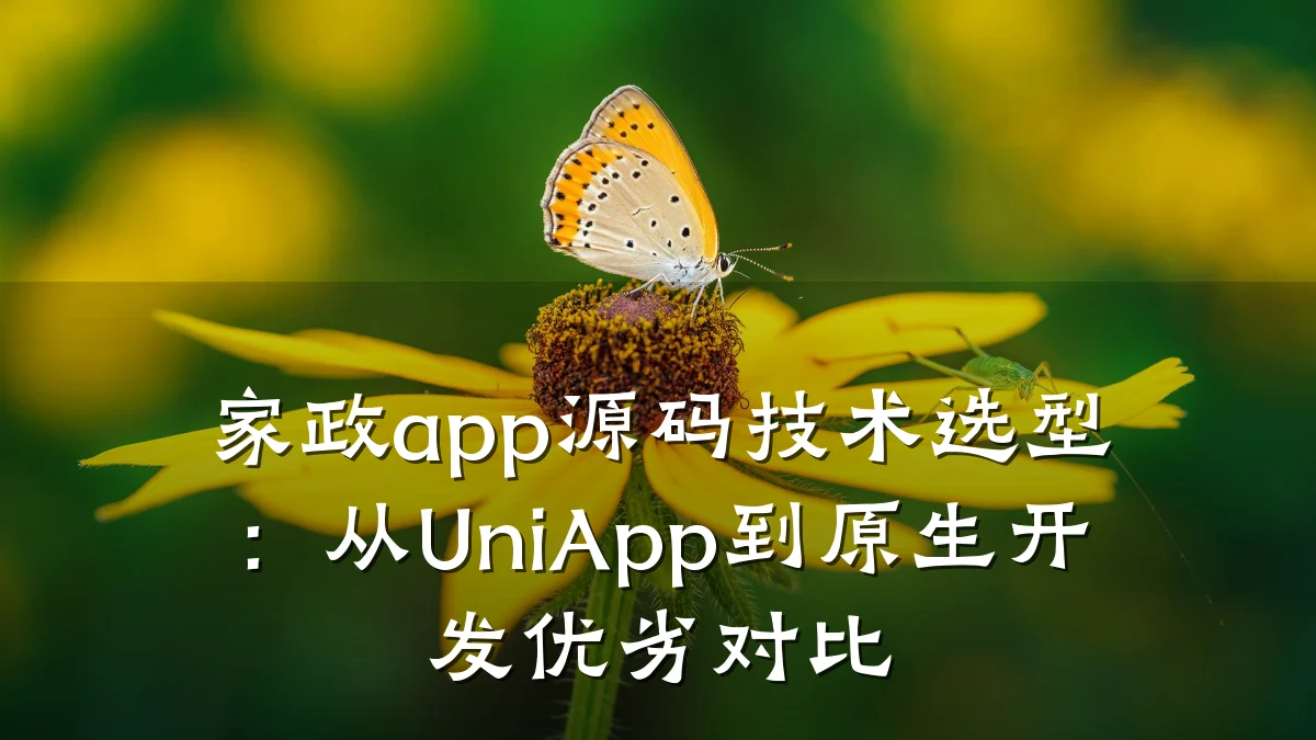 家政app源码技术选型:从UniApp到原生开发优劣对比