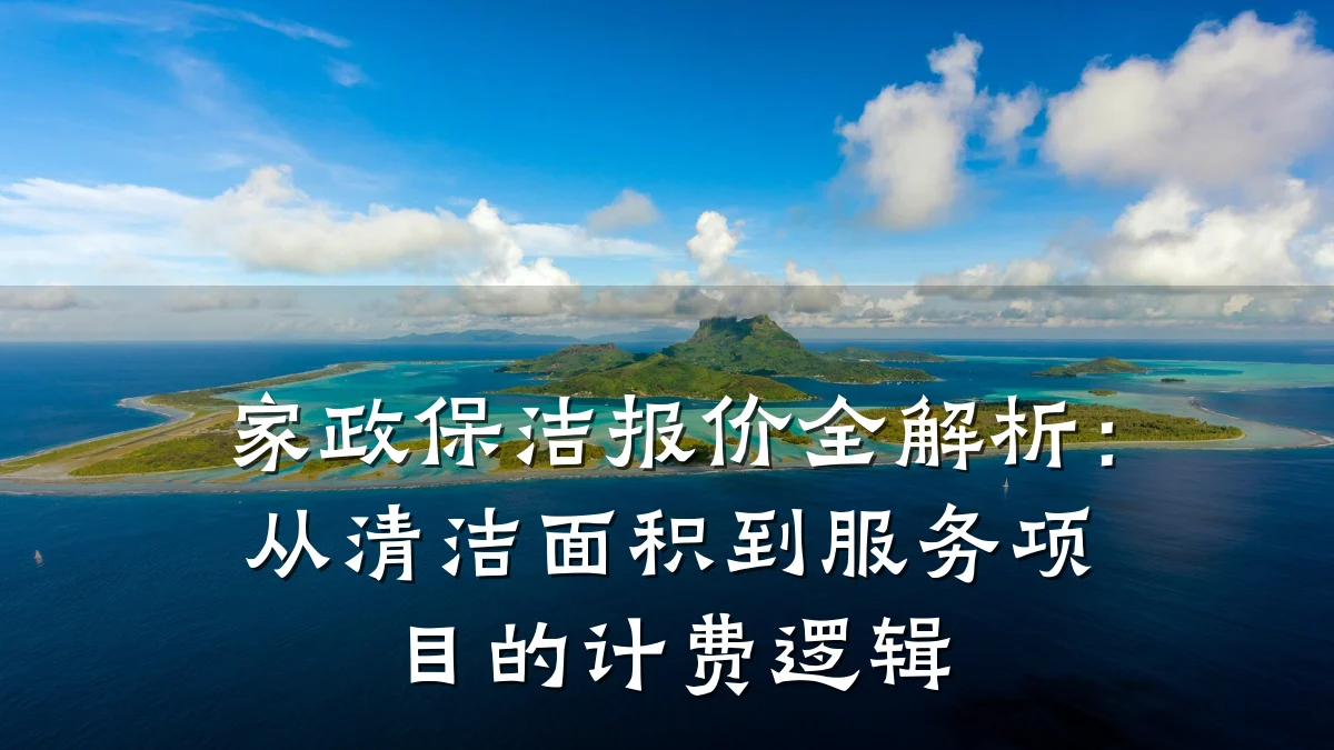 家政保洁报价全解析:从清洁面积到服务项目的计费逻辑