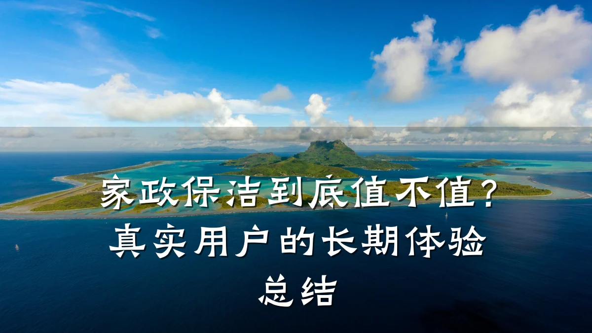 家政保洁到底值不值?真实用户的长期体验总结