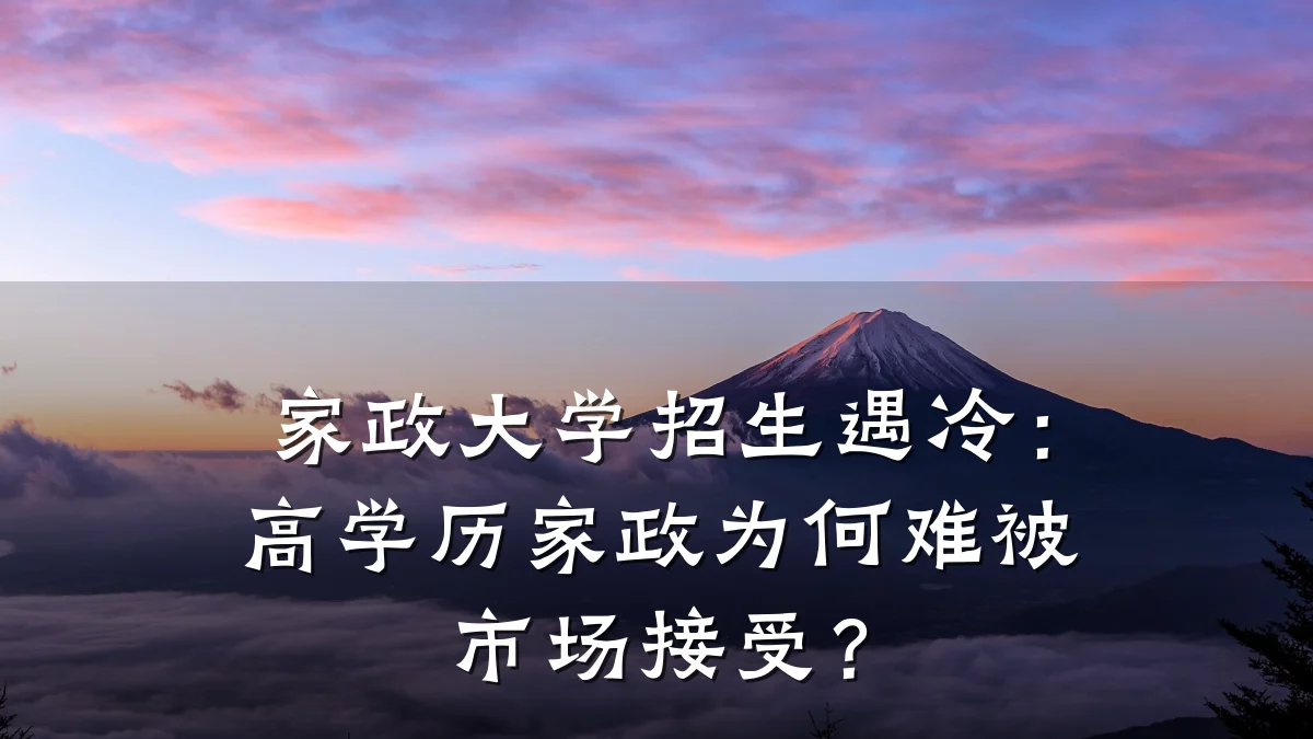 家政大学招生遇冷：高学历家政为何难被市场接受？