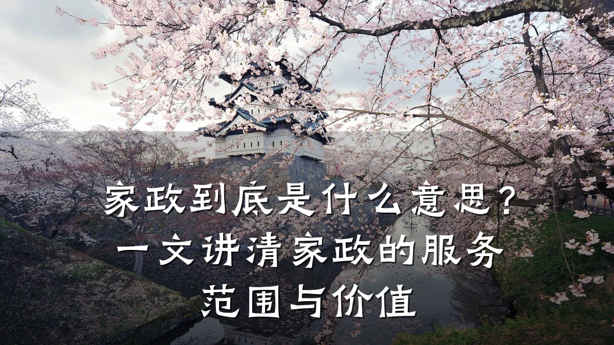 家政到底是什么意思?一文讲清家政的服务范围与价值