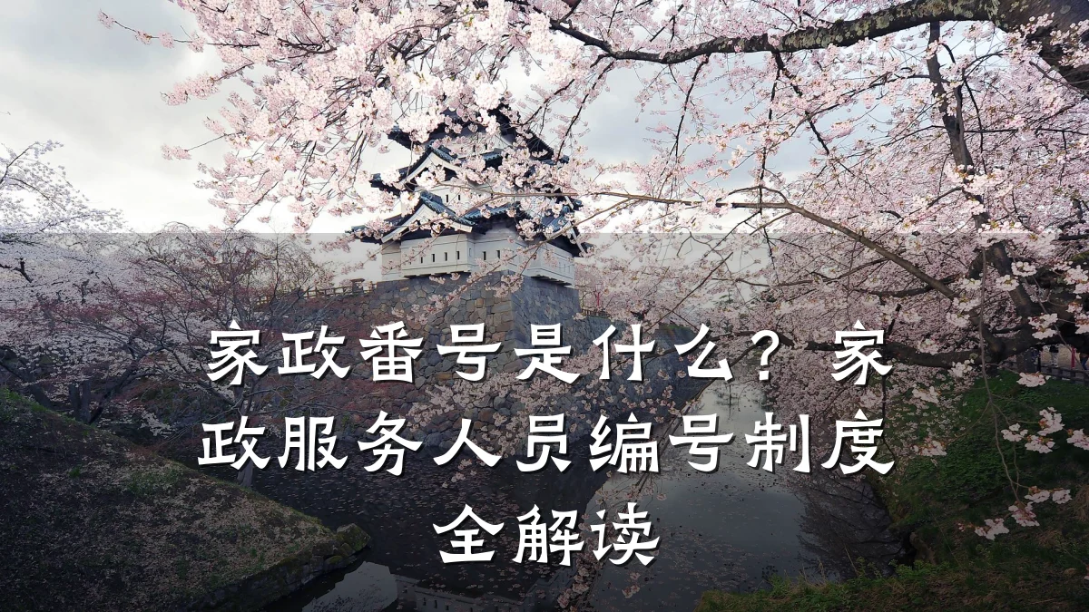 家政番号是什么？家政服务人员编号制度全解读