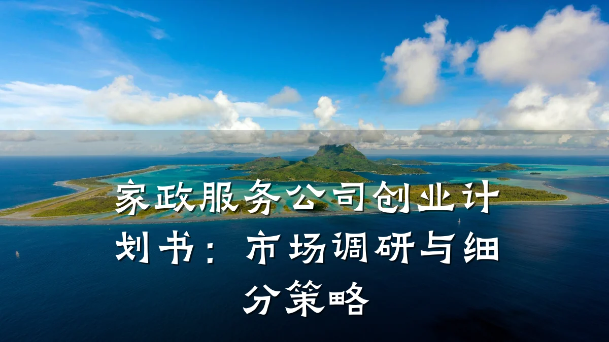 家政服务公司创业计划书:市场调研与细分策略