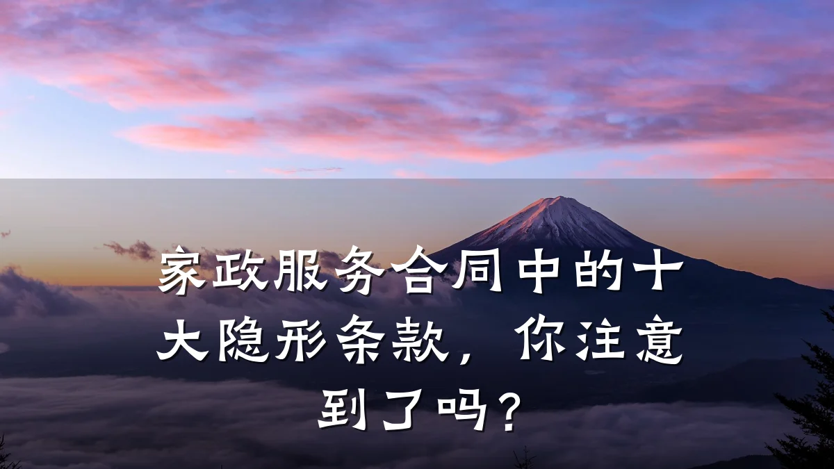 家政服务合同中的十大隐形条款,你注意到了吗?