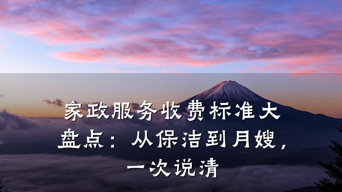 家政服务收费标准大盘点:从保洁到月嫂,一次说清