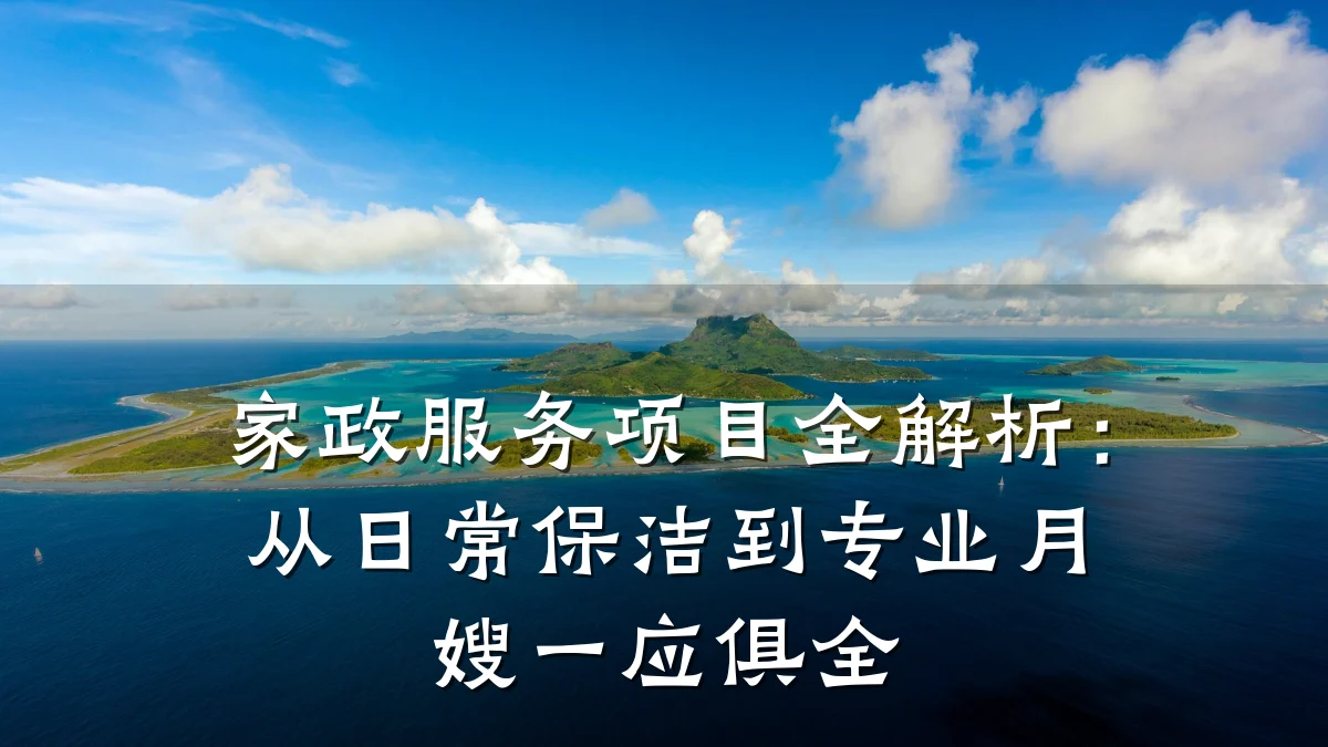 家政服务项目全解析:从日常保洁到专业月嫂一应俱全