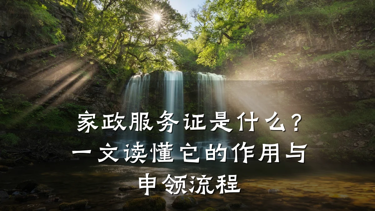 家政服务证是什么?一文读懂它的作用与申领流程