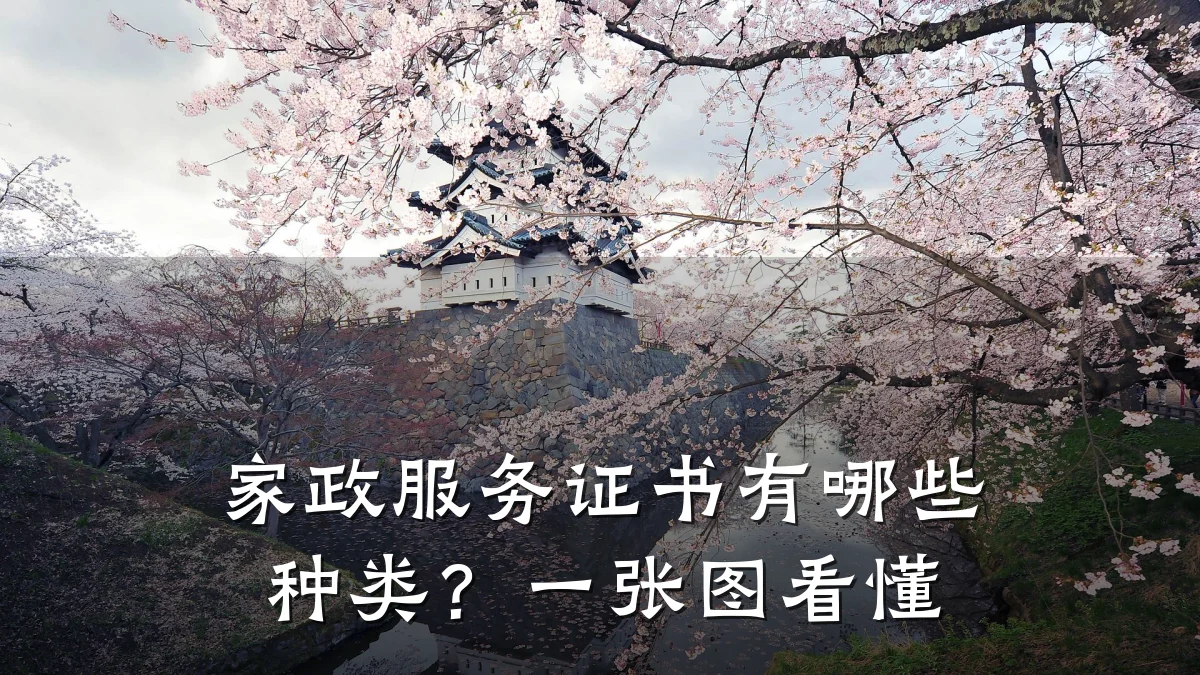 家政服务证书有哪些种类?一张图看懂