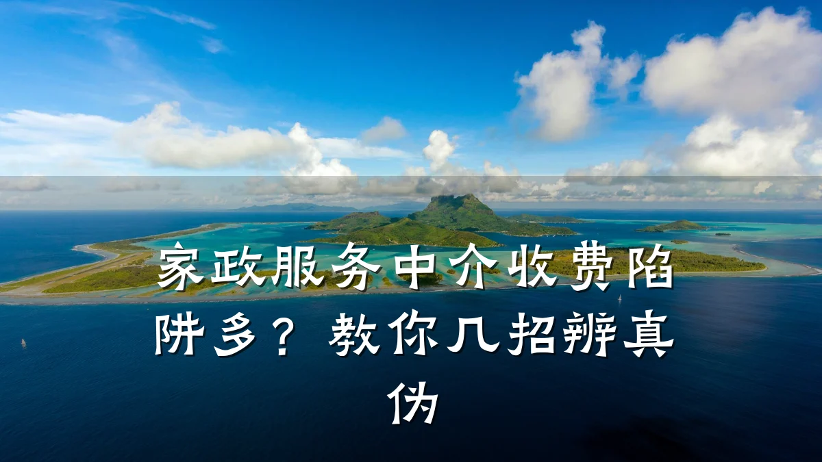 家政服务中介收费陷阱多?教你几招辨真伪