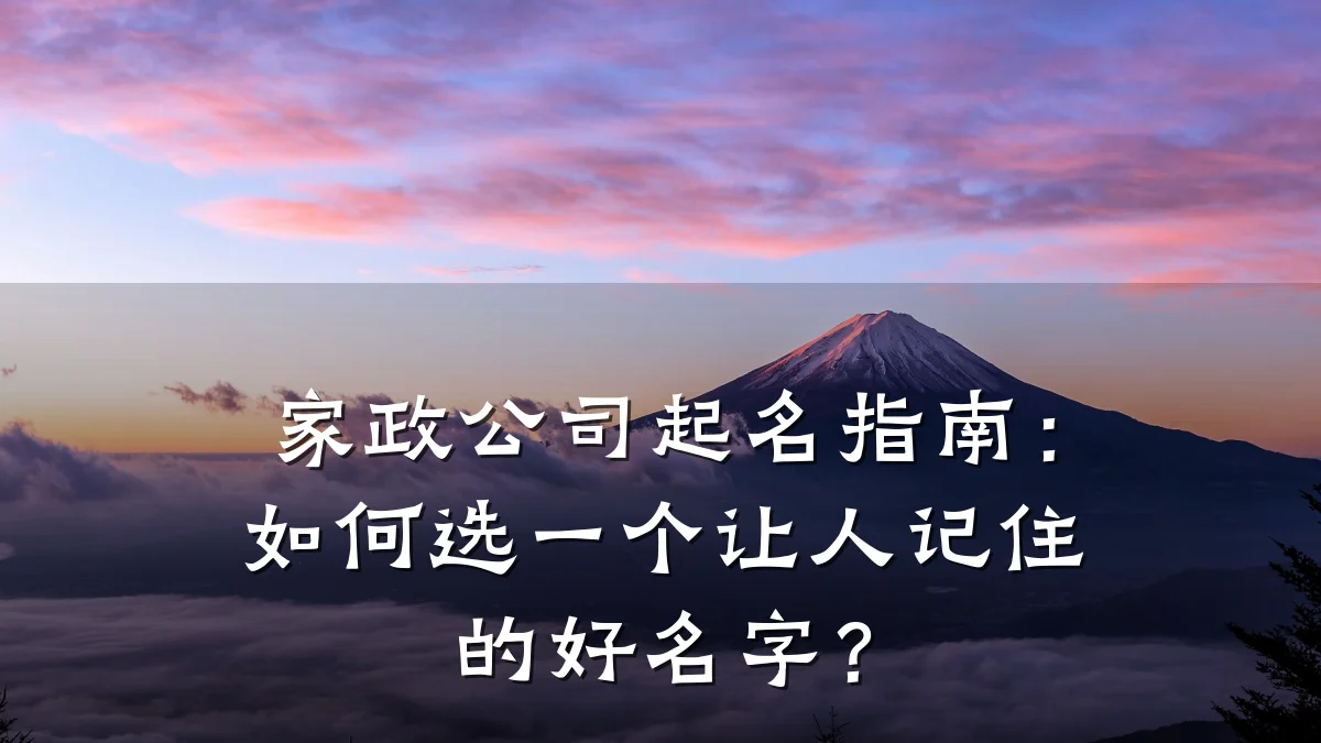 家政公司起名指南:如何选一个让人记住的好名字?