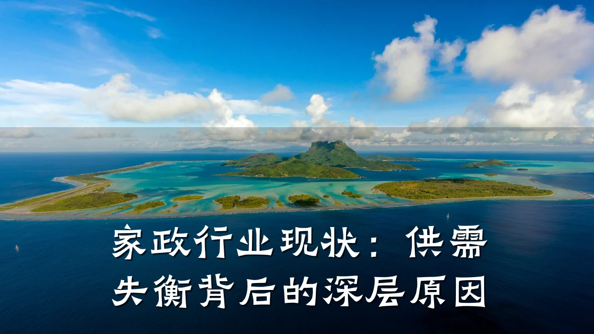 家政行业现状:供需失衡背后的深层原因